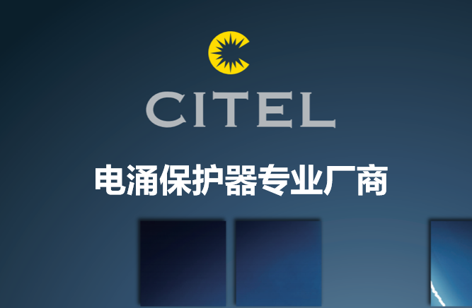 CITEL 西岱爾 電涌 保護器 天正恒業 CITEL 西岱爾 電涌 保護器 天正恒業