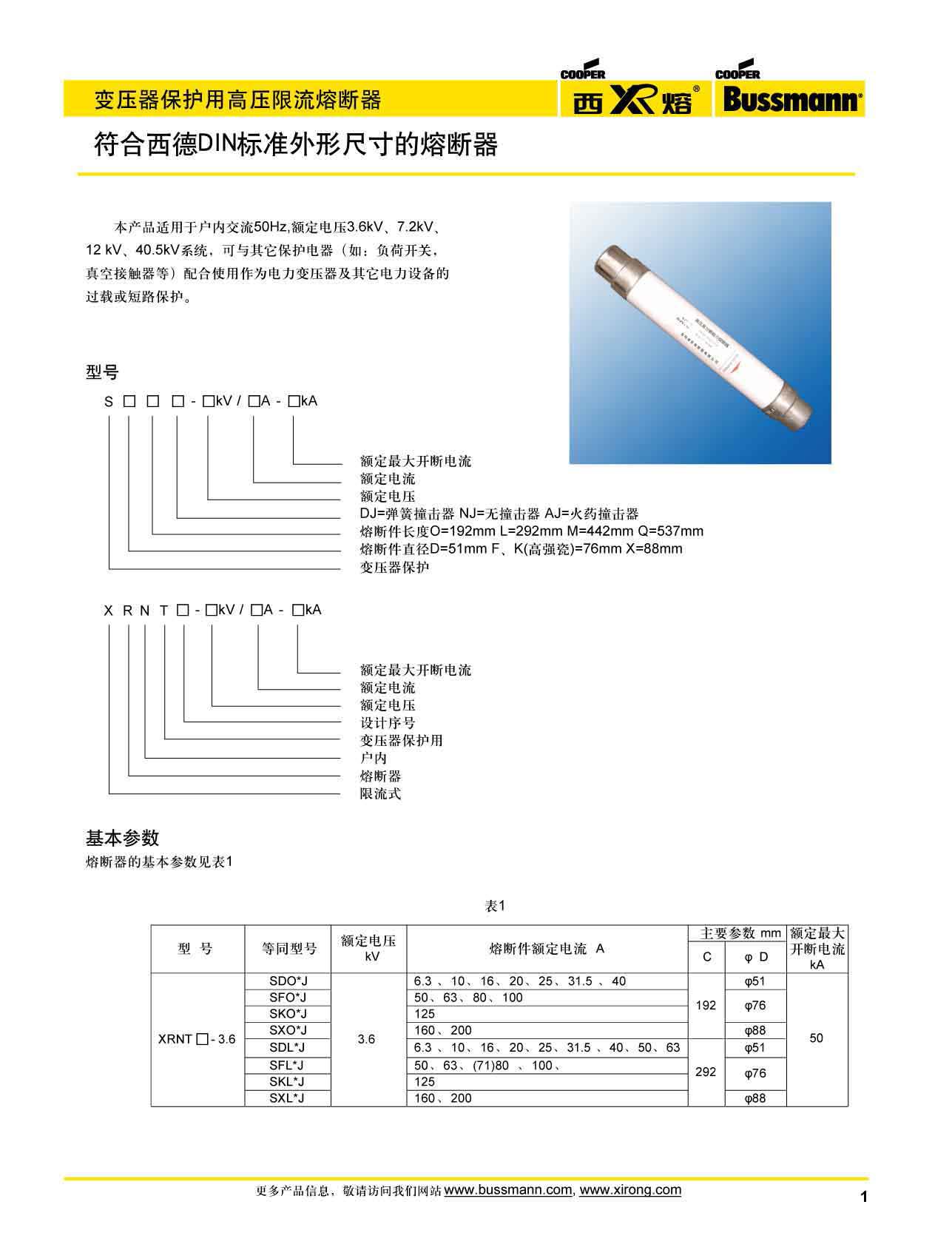 變壓器保護用高壓限流熔斷器參數(shù) 變壓器保護用高壓限流熔斷器參數(shù)