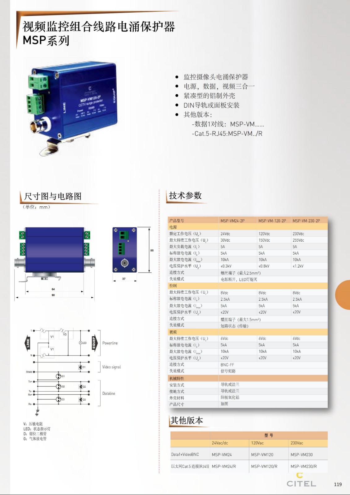 MSP-VM-2P監控系統三合一電涌保護器技術參數 MSP-VM-2P監控系統三合一電涌保護器技術參數