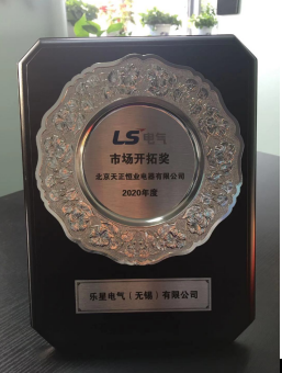 LS市場(chǎng)拓展獎(jiǎng)